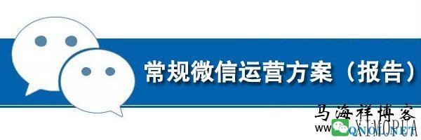 常规微信运营方案（报告）的10个步骤-