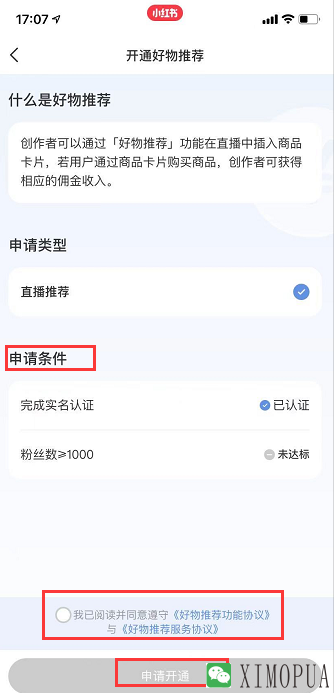 直播攻略：新人如何在小红书开通直播带货？第5张