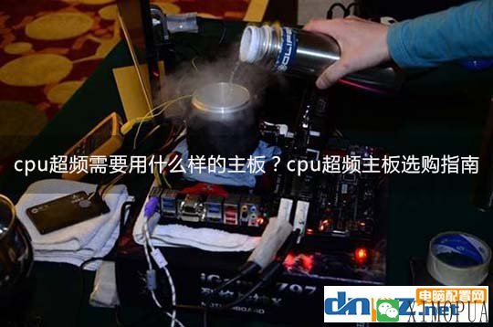 cpu超频需要用什么样的主板？cpu超频主板选购指南