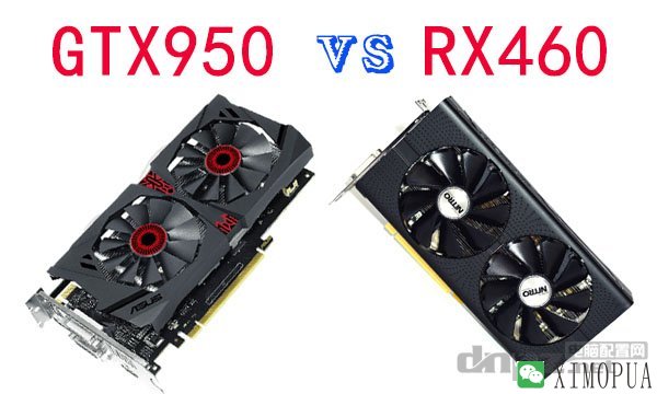 GTX950和RX460哪个好