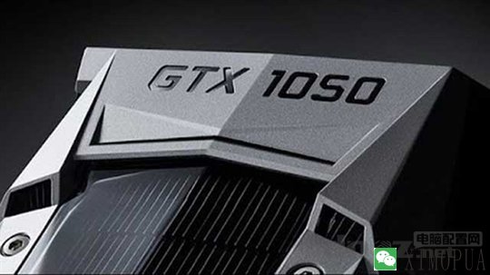 GTX1050显卡的性能相当于上一代什么型号