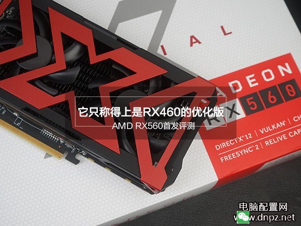 RX560显卡评测，RX560和RX460哪个好？