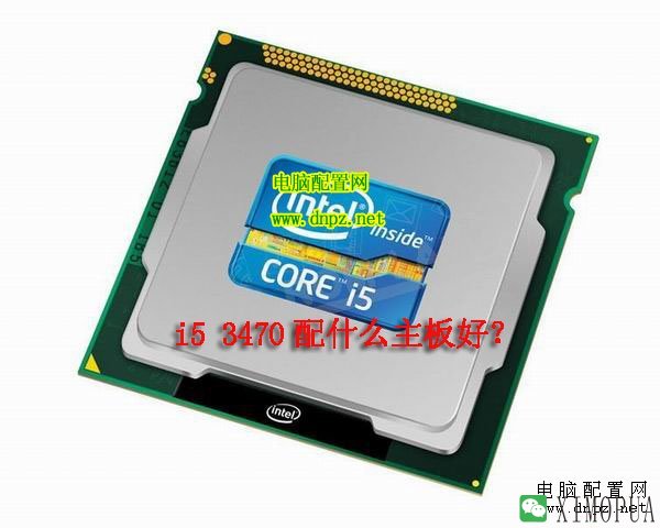 i5 3470配什么主板