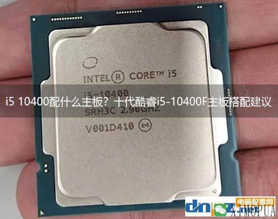 i5 10400配什么主板？十代酷睿i5-10400F主板搭配建议