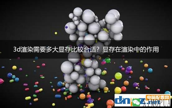 3d渲染需要多大显存比较合适？显存在渲染中的作用