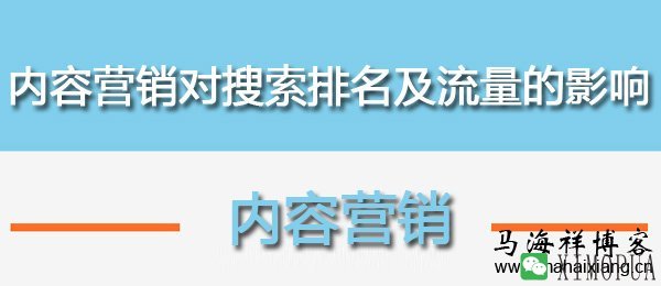 内容营销对搜索排名及流量的影响-马海祥博客