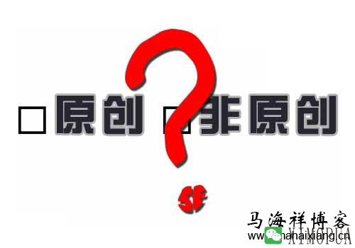 我们的网站文章真的需要原创内容吗？-马海祥博客