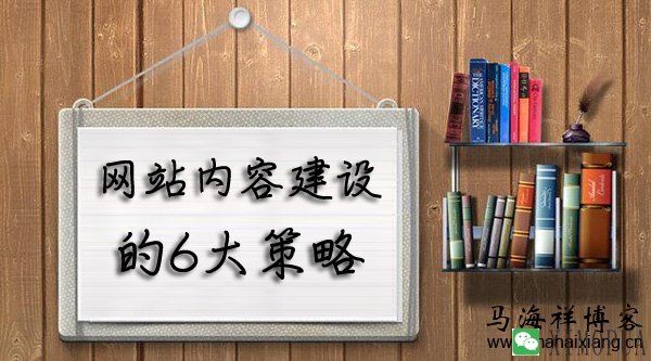 网站内容建设的6大策略-马海祥博客