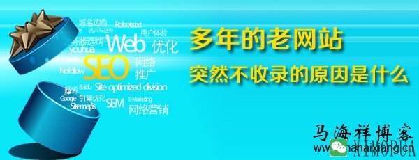 多年的老网站突然不收录的原因是什么？-马海祥博客