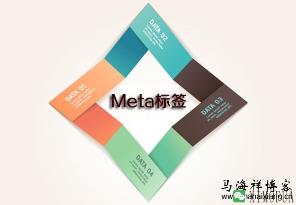 如何做好网页中Meta标签的SEO优化设置-马海祥博客