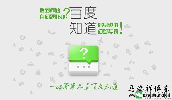 百度知道的广告过滤机制及推广方法技巧-马海祥博客