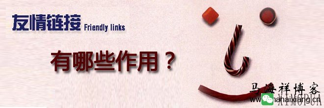 友情链接的作用有哪些？-马海祥博客