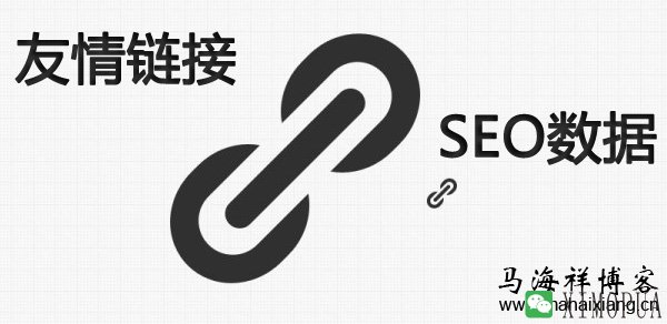 友情链接交换应该关注哪些SEO数据因素-马海祥博客