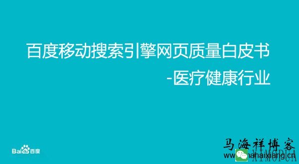 百度移动搜索引擎医疗健康行业网页质量白皮书-马海祥博客