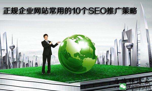 正规企业网站常用的10个SEO推广策略-马海祥博客