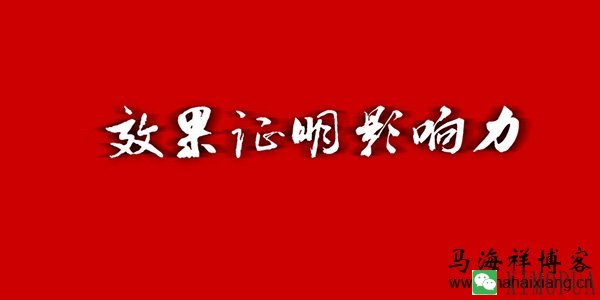 企业该如何打造一个有影响力的企业博客-马海祥博客