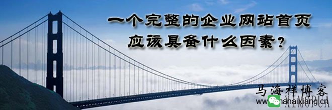 一个完整的企业网站首页应该具备什么因素？-马海祥博客