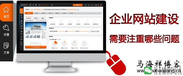 企业网站建设需要注重哪些问题- 马海祥博客