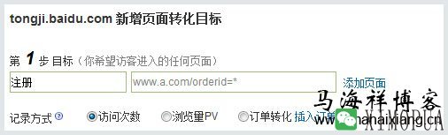 在百度统计中如何设置网页转化和事件转化-马海祥博客