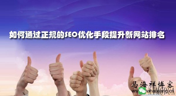 如何通过正规的SEO优化手段提升新网站排名-马海祥博客