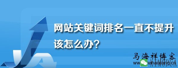 网站关键词排名一直不提升该怎么办？-马海祥博客