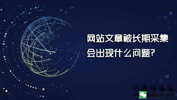 网站文章被长期采集会出现什么问题？-马海祥博客