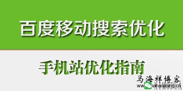 百度移动搜索优化：手机站优化指南-马海祥博客