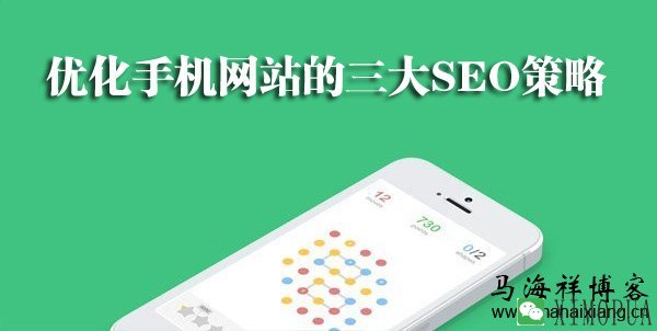 优化手机网站的三大SEO策略-马海祥博客