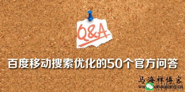 百度移动搜索优化的50个官方问答-马海祥博客