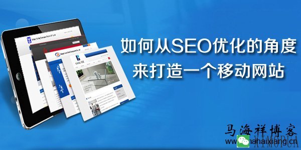 如何从SEO优化的角度来打造一个移动网站-马海祥博客