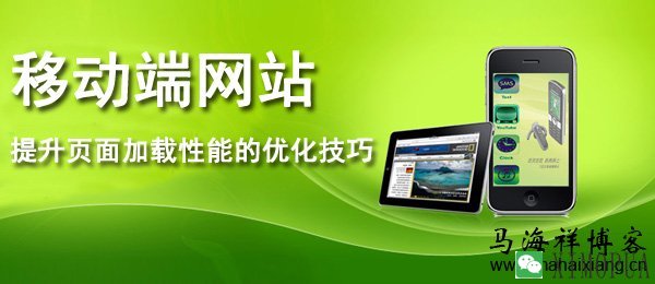 移动端网站提升页面加载性能的优化技巧-马海祥博客