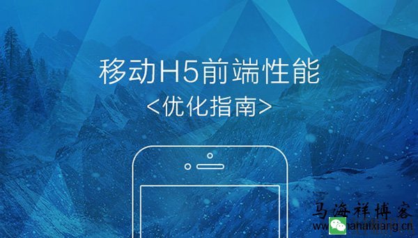 移动端网站的HTML5前端性能优化指南-马海祥博客