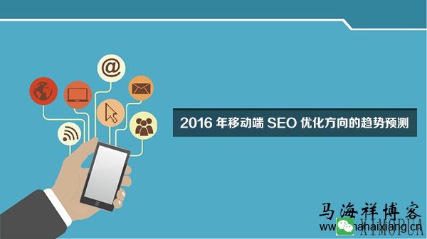 2016年移动端SEO优化方向的趋势预测-马海祥博客