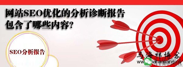 网站SEO优化的分析诊断报告包含了哪些内容-马海祥博客