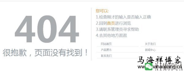 你真的懂404页面设置吗?-马海祥博客