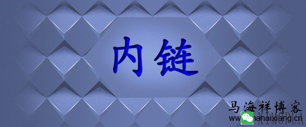 网站内链是什么？-马海祥博客