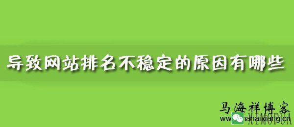 导致网站排名不稳定的原因有哪些？-马海祥博客