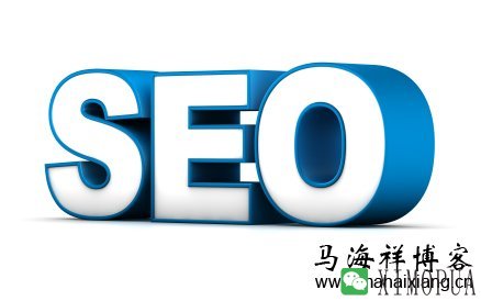 SEO是什么？-马海祥博客