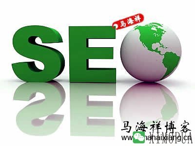 SEO是什么？-马海祥博客