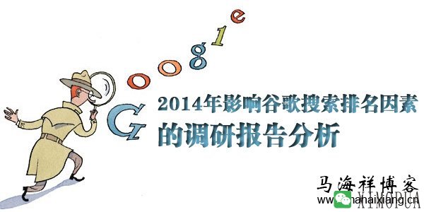 2014年影响谷歌搜索排名因素的调研报告分析-马海祥博客