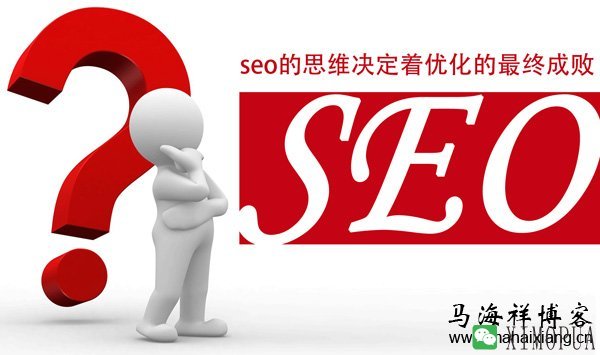 SEO真正比的是思维较量-马海祥博客