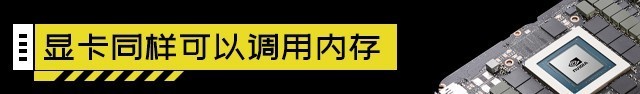 装机不求人：显卡显存和内存类型一样吗